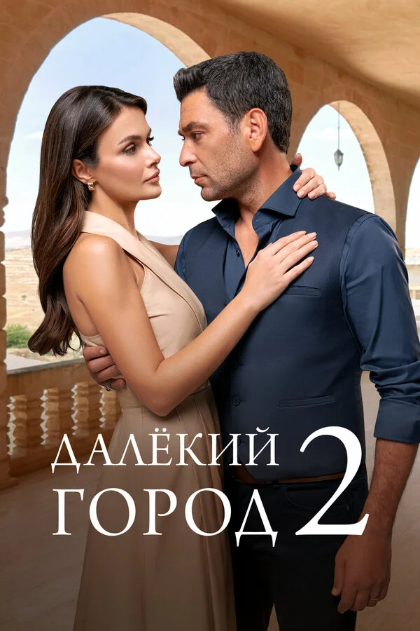 Далёкий город сериал 2024 смотреть онлайн бесплатно в хорошем качестве HD